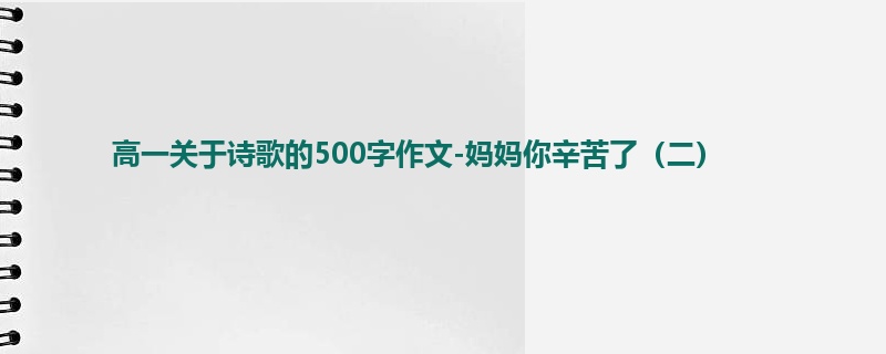 高一关于诗歌的500字作文-妈妈你辛苦了（二）