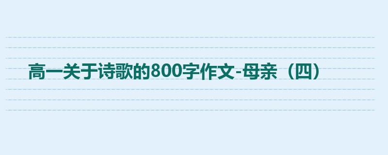高一关于诗歌的800字作文-母亲（四）