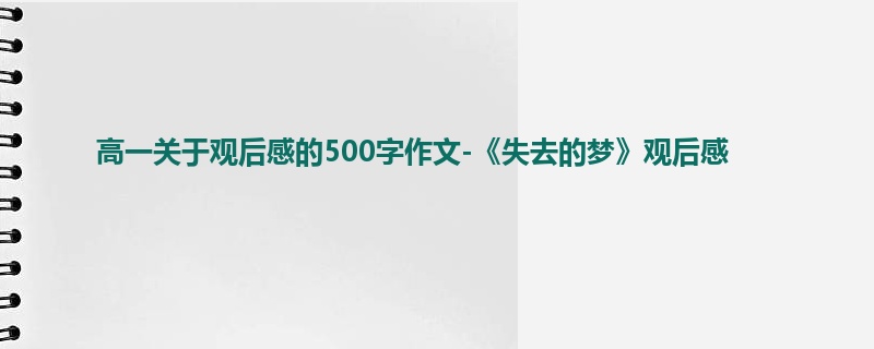 高一关于观后感的500字作文-《失去的梦》观后感