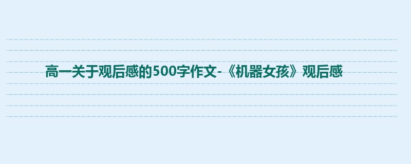 高一关于观后感的500字作文-《机器女孩》观后感