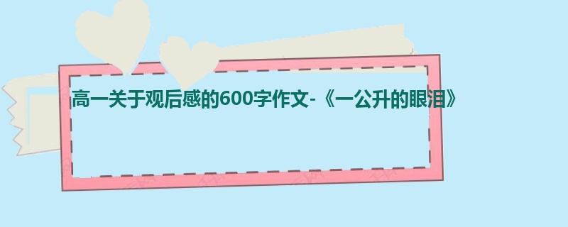 高一关于观后感的600字作文-《一公升的眼泪》