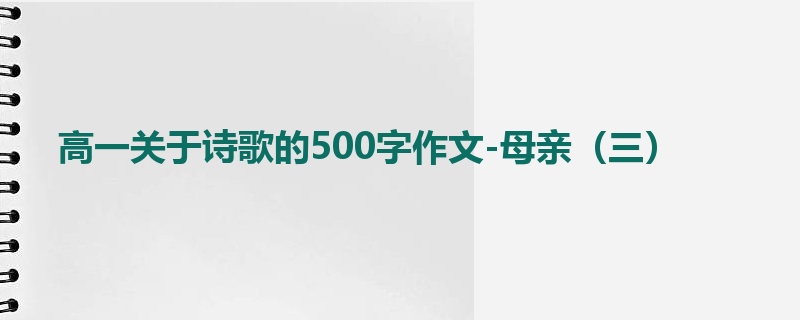 高一关于诗歌的500字作文-母亲（三）