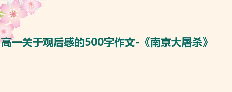 高一关于观后感的500字作文-《南京大屠杀》