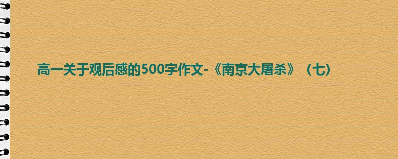 高一关于观后感的500字作文-《南京大屠杀》（七）