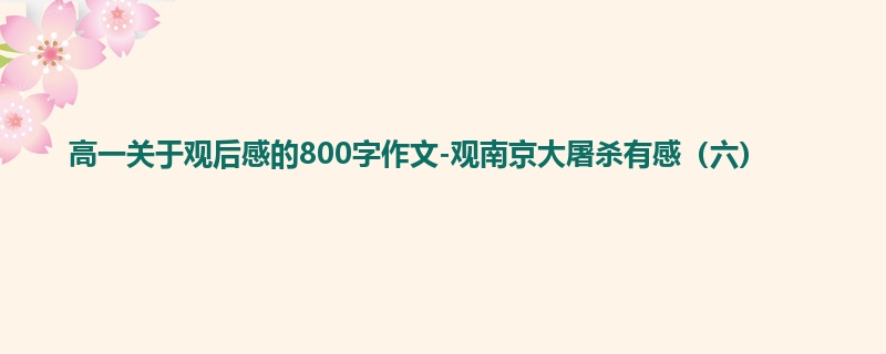 高一关于观后感的800字作文-观南京大屠杀有感（六）