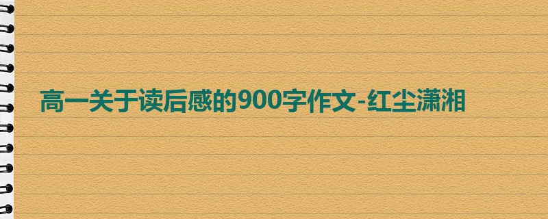 高一关于读后感的900字作文-红尘潇湘