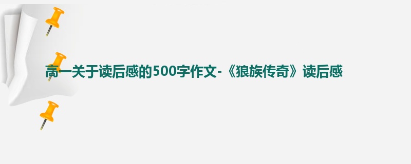 高一关于读后感的500字作文-《狼族传奇》读后感