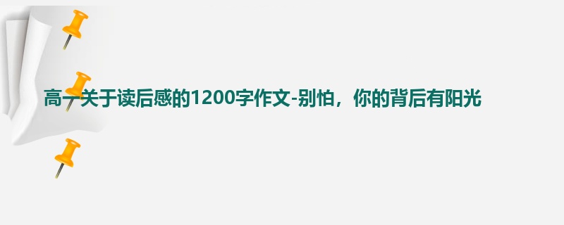 高一关于读后感的1200字作文-别怕，你的背后有阳光