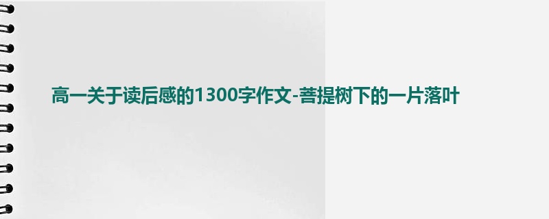 高一关于读后感的1300字作文-菩提树下的一片落叶