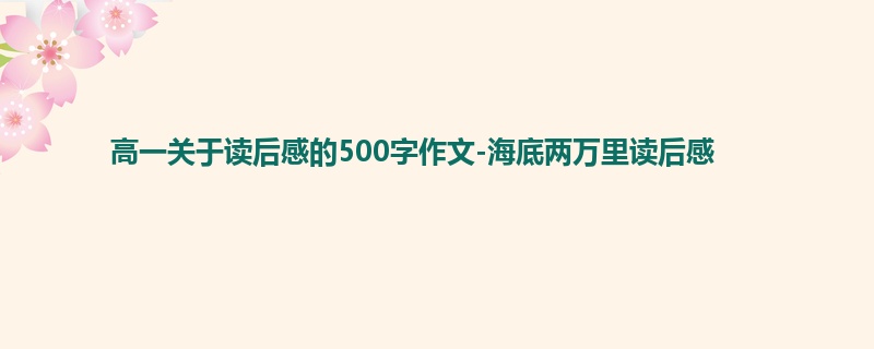 高一关于读后感的500字作文-海底两万里读后感