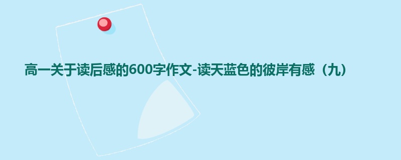 高一关于读后感的600字作文-读天蓝色的彼岸有感（九）