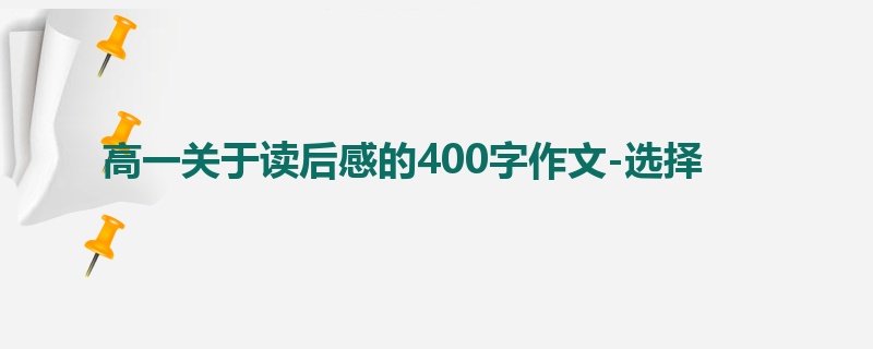 高一关于读后感的400字作文-选择