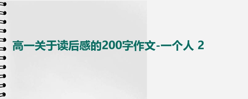 高一关于读后感的200字作文-一个人 2