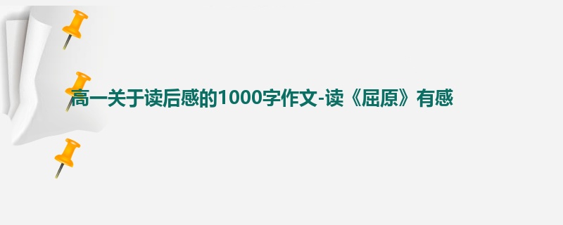高一关于读后感的1000字作文-读《屈原》有感