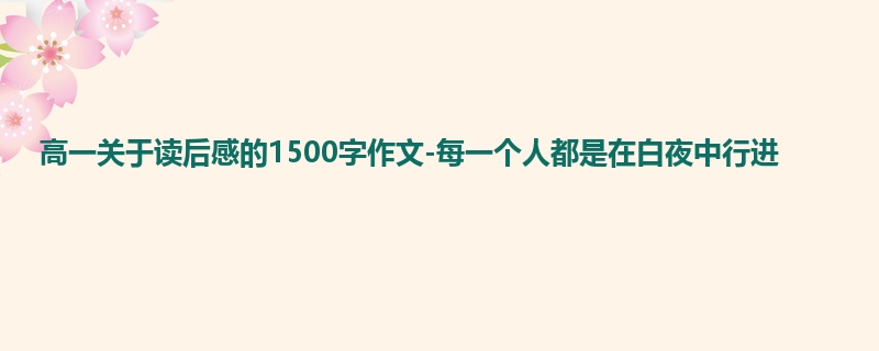 高一关于读后感的1500字作文-每一个人都是在白夜中行进