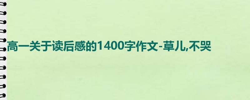 高一关于读后感的1400字作文-草儿,不哭