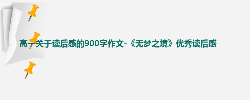 高一关于读后感的900字作文-《无梦之境》优秀读后感