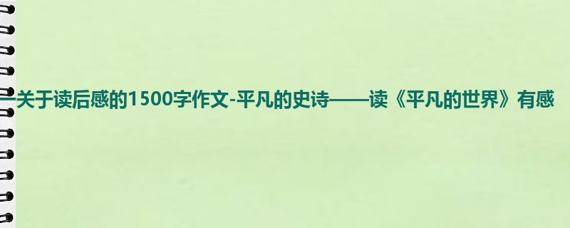 高一关于读后感的1500字作文-平凡的史诗——读《平凡的世界》有感