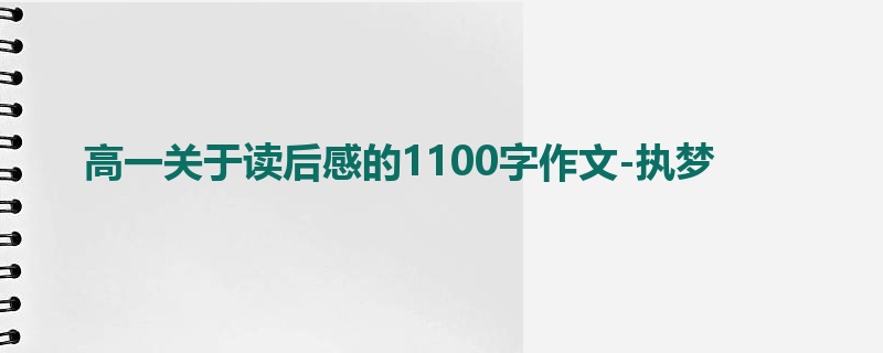 高一关于读后感的1100字作文-执梦