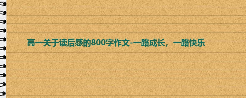 高一关于读后感的800字作文-一路成长，一路快乐