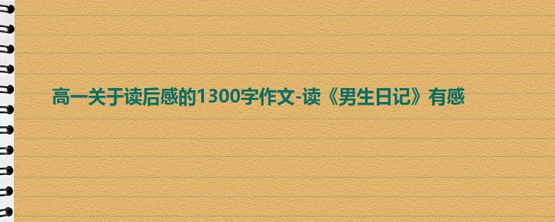 高一关于读后感的1300字作文-读《男生日记》有感