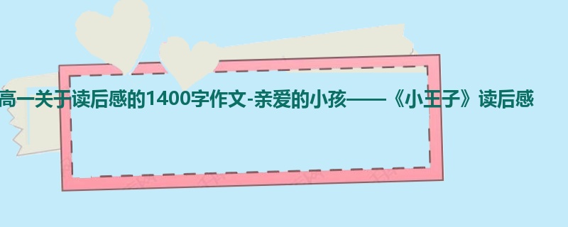 高一关于读后感的1400字作文-亲爱的小孩——《小王子》读后感