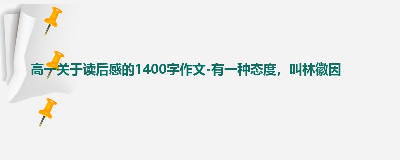 高一关于读后感的1400字作文-有一种态度，叫林徽因