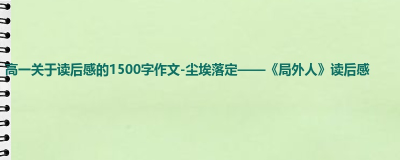 高一关于读后感的1500字作文-尘埃落定——《局外人》读后感