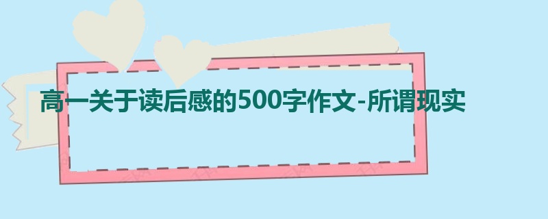 高一关于读后感的500字作文-所谓现实