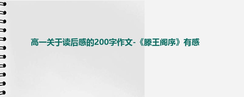 高一关于读后感的200字作文-《滕王阁序》有感