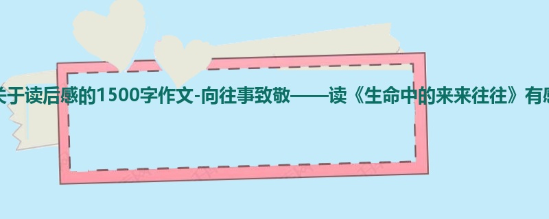 高一关于读后感的1500字作文-向往事致敬——读《生命中的来来往往》有感