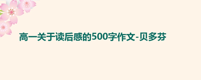 高一关于读后感的500字作文-贝多芬