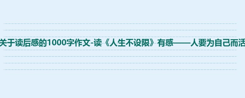 高一关于读后感的1000字作文-读《人生不设限》有感——人要为自己而活