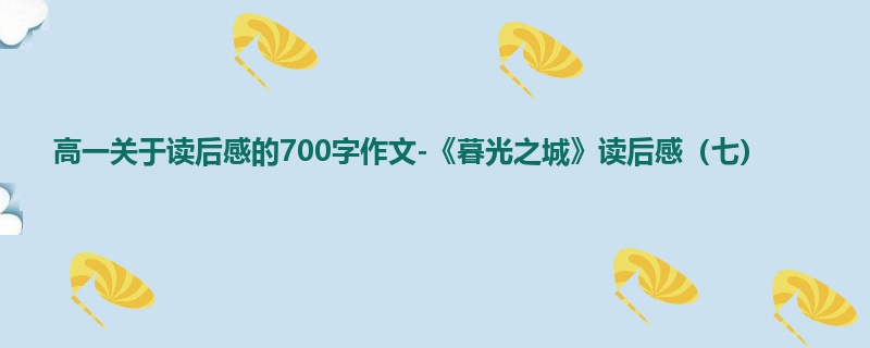 高一关于读后感的700字作文-《暮光之城》读后感（七）