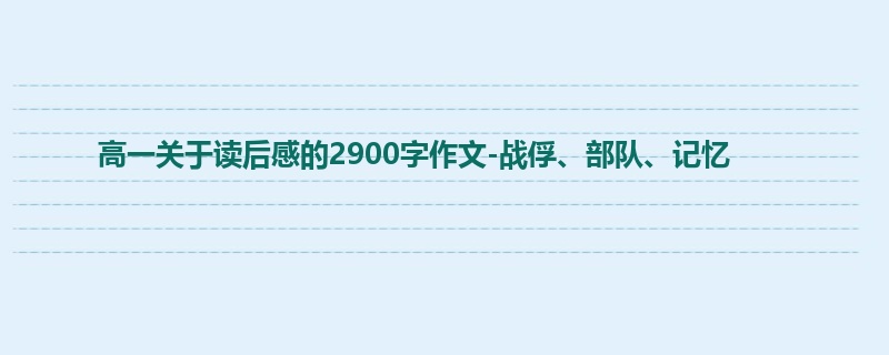 高一关于读后感的2900字作文-战俘、部队、记忆