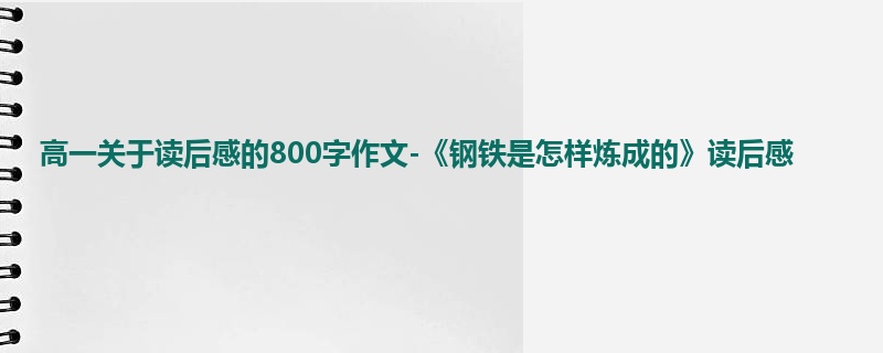 高一关于读后感的800字作文-《钢铁是怎样炼成的》读后感