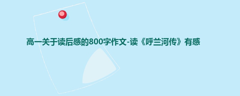 高一关于读后感的800字作文-读《呼兰河传》有感