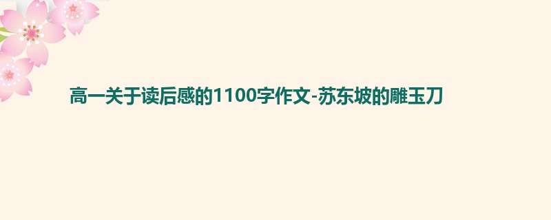 高一关于读后感的1100字作文-苏东坡的雕玉刀