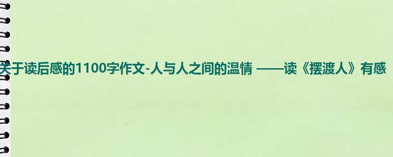 高一关于读后感的1100字作文-人与人之间的温情 ——读《摆渡人》有感