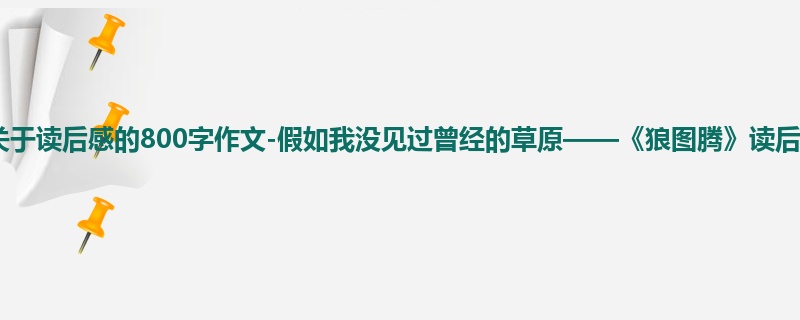 高一关于读后感的800字作文-假如我没见过曾经的草原——《狼图腾》读后感