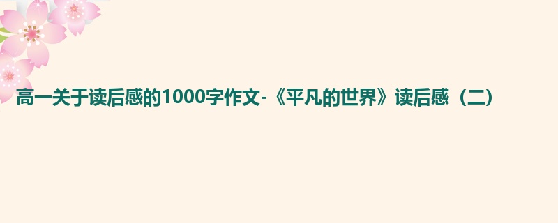高一关于读后感的1000字作文-《平凡的世界》读后感（二）