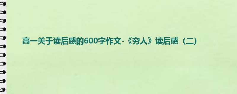 高一关于读后感的600字作文-《穷人》读后感（二）