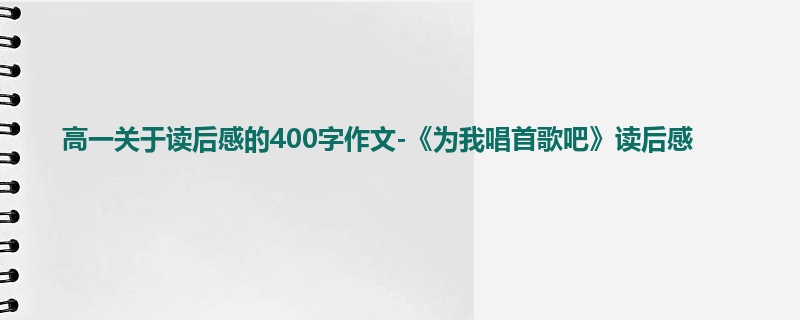 高一关于读后感的400字作文-《为我唱首歌吧》读后感