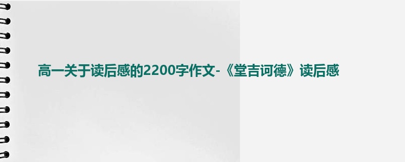 高一关于读后感的2200字作文-《堂吉诃德》读后感