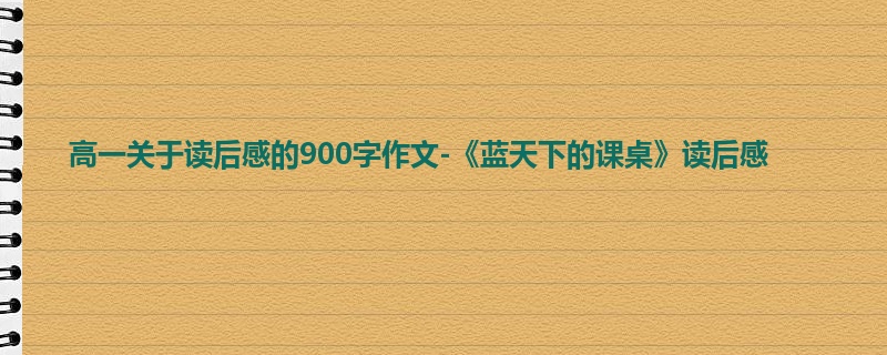高一关于读后感的900字作文-《蓝天下的课桌》读后感