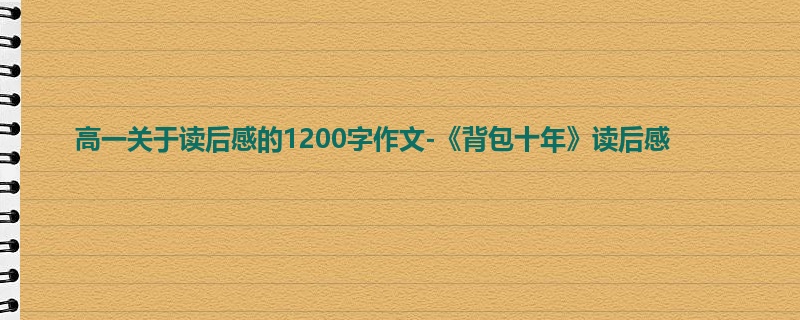 高一关于读后感的1200字作文-《背包十年》读后感