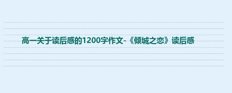 高一关于读后感的1200字作文-《倾城之恋》读后感