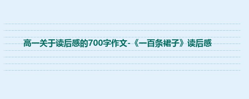 高一关于读后感的700字作文-《一百条裙子》读后感
