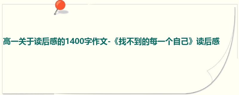 高一关于读后感的1400字作文-《找不到的每一个自己》读后感
