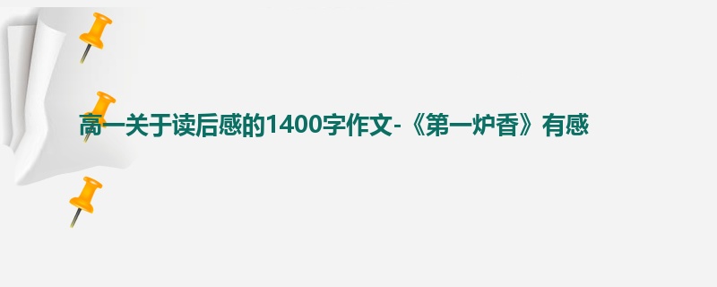 高一关于读后感的1400字作文-《第一炉香》有感